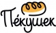 Пекушек  Пекушек