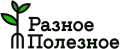 Разное Полезное
