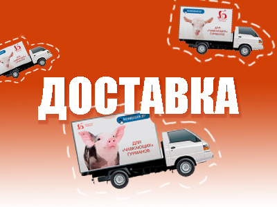 ДОСТАВКА!